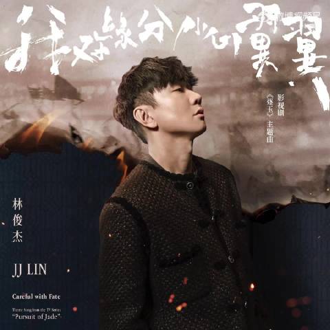 林俊杰方文山合作国风新曲《我对缘分小心翼翼》上线