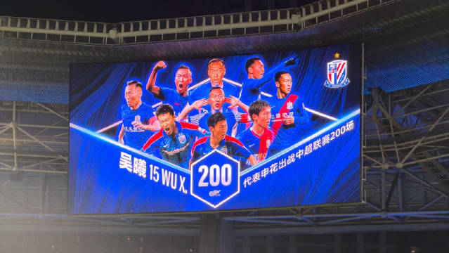 吴曦代表申花的第200场比赛