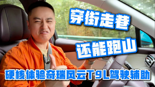 奇瑞风云T9L搭载猎鹰700驾驶辅助青城山实测