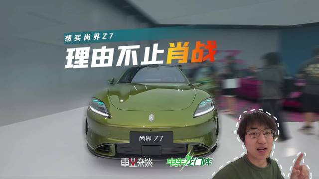 尚界Z7实拍体验，这车真有点东西
