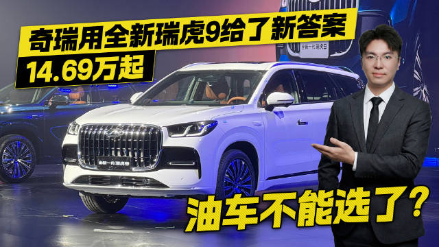 油车不能选了？奇瑞用全新瑞虎9给了新答案！