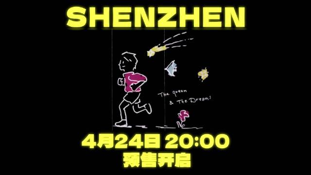 李宇春2026巡回演唱会深圳站4月24日预售