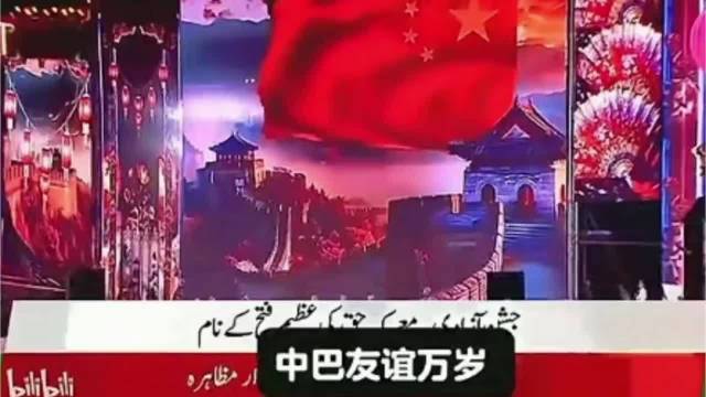巴基斯坦独立日唱响（大中国），体现了我们祖国在国际社会的地位和中巴友谊！
