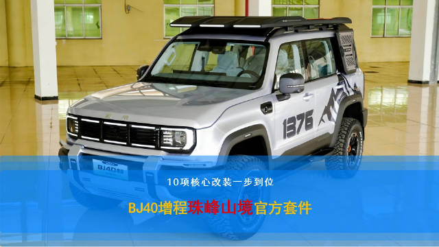 北京越野BJ40增程珠峰山境官改套件4月21日开启盲订