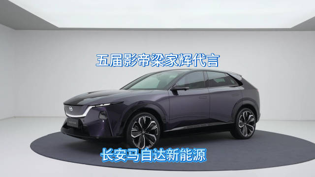 梁家辉五夺金像奖影帝后代言长安马自达新能源，EZ-60马年版上市