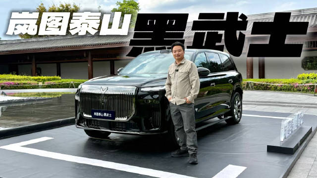 岚图泰山黑武士版内外详拍