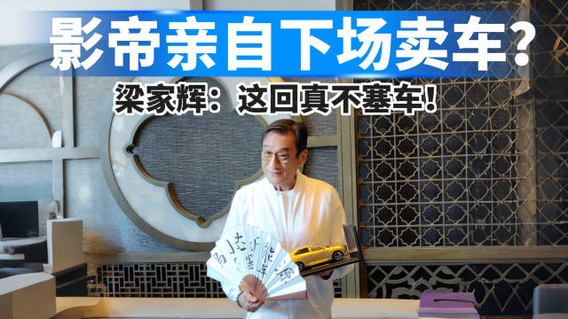马自达EZ-60马年版重磅上市，影帝梁家辉亲自代言！
