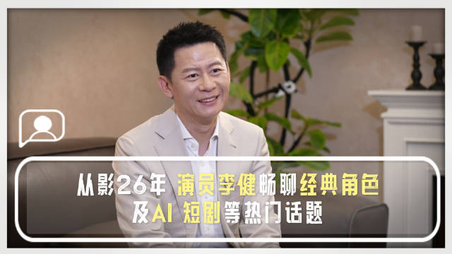 李健携《万桐书》入围北影节，谈演员需耐得住寂寞