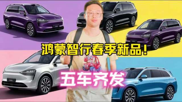 鸿蒙智行春季新品发布会亮相四款新能源车型