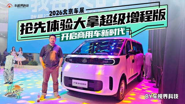 2026北京车展：抢先体验大拿超级增程版，开启商用车新时代