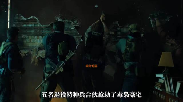 五个老兵抢毒枭豪宅，发现10亿现金，贪婪害死战友
