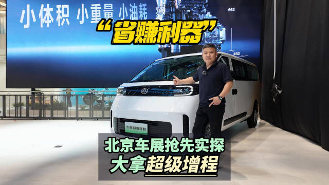 “省钱利器”北京车展抢先实探大拿超级增程