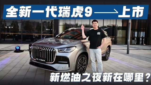 全新一代瑞虎9上市 新燃油之夜新在哪里？
