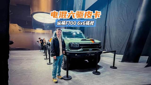 中国首款电混六驱皮卡纵横F7006x6全球首秀