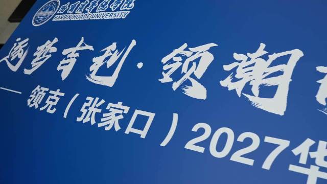 哈尔滨华德学院与吉利汽车合作启动2027届工程师订单班