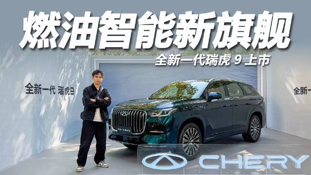 全新瑞虎9上市，限时14.69万元起售