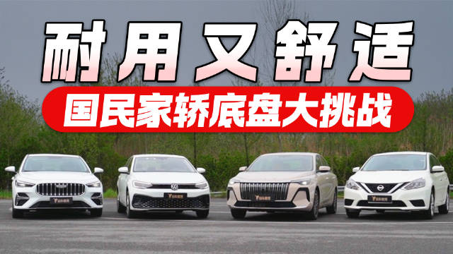国民家轿底盘大比拼！谁耐用又舒适？