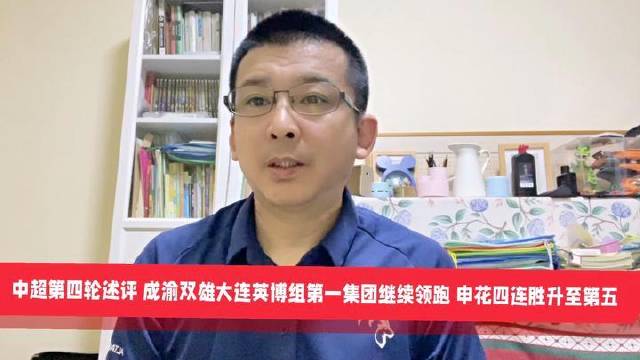 中超第四轮成渝双雄大连英博领跑，申花跃居第五