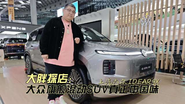 大胖探店 大众旗舰混动SUV真正中国味 上汽大众ID EAR 9X