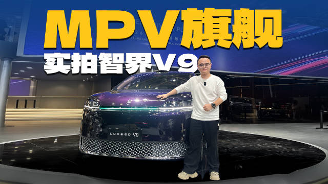 智界V9登陆北京车展，后排座椅有惊喜，续航1250km以上