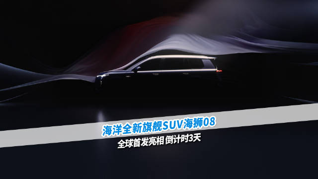 旗舰登场 格局新生 全新旗舰SUV海狮08 4月24日北京车展，全球首秀