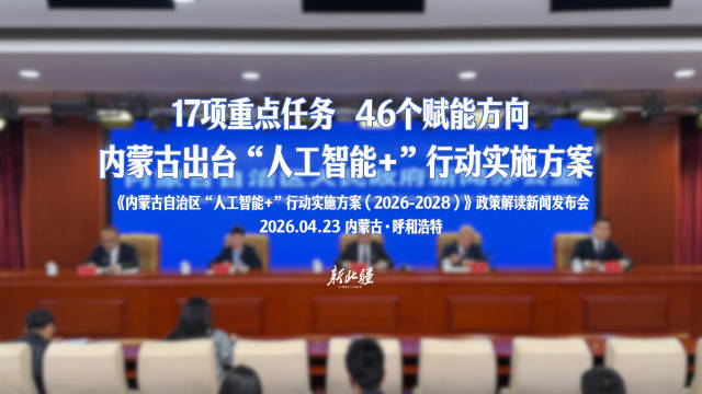 内蒙古出台“人工智能+”行动实施方案 明确未来三年发展目标