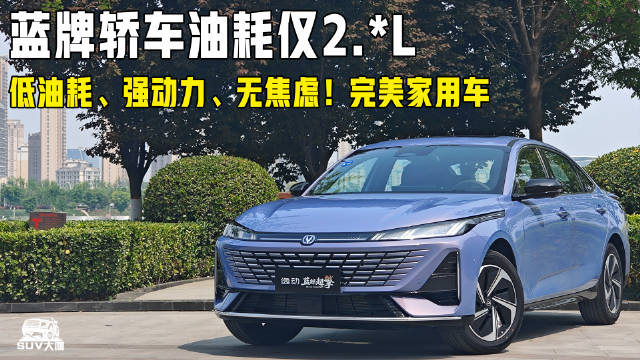 不用充电油耗2L多！低油耗、强动力、无焦虑！完美家用车？