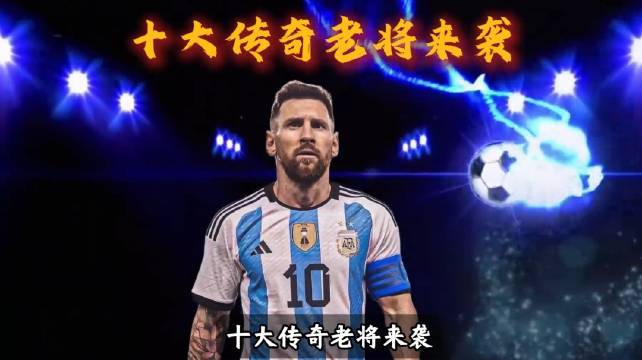 2026世界杯十大传奇老将亮相，39岁梅西确认最后一战