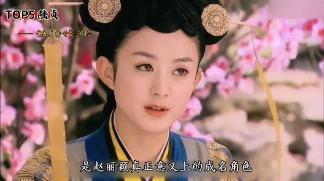 赵丽颖五大经典角色盘点，陆贞花千骨楚乔上榜