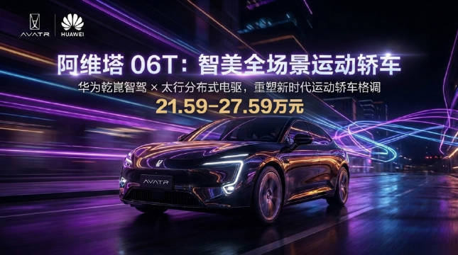 阿维塔06T 一个全新的愿景 年轻人第一台性能车