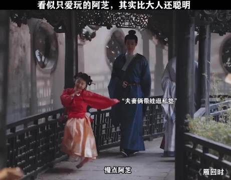 阿芝小小年纪却比大人还聪明！