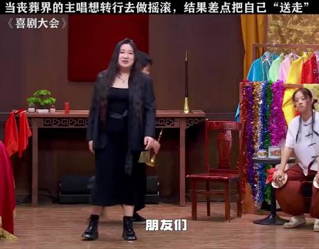 当丧葬界的主唱想转行去做摇滚 喜剧大会｜锤娜丽莎｜李川