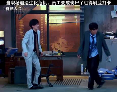 当职场遇上生化危机 就算是丧尸来了也得先被裁 搞笑｜综艺｜喜剧之王