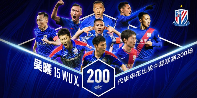 吴曦代表上海申花出战的第200场中超联赛有何特殊意义？
