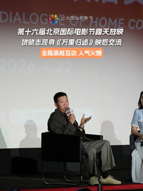 北京电影节露天放映饶晓志现身万里归途映后交流