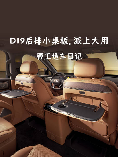 零跑D19二排小桌板获同行老师盛赞，北京车展将亮相