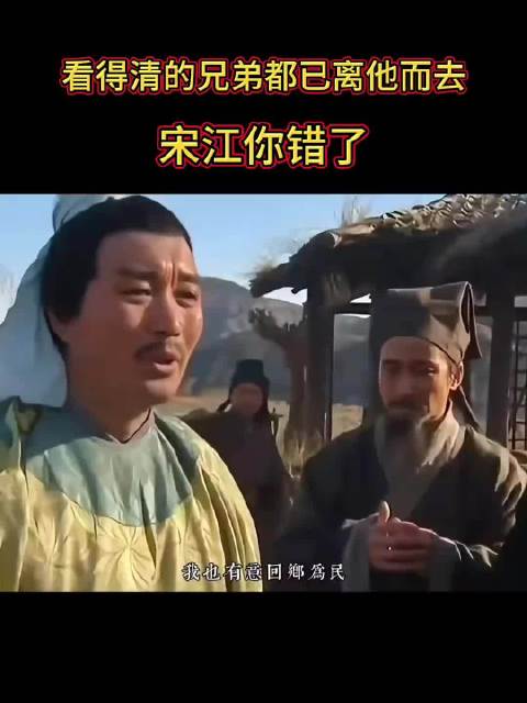 看得清的兄弟都已离他而去，宋江你错了！