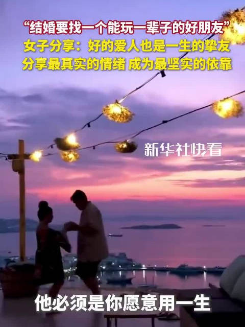 好的爱情是什么样的？“结婚要找一个能玩一辈子的好朋友”