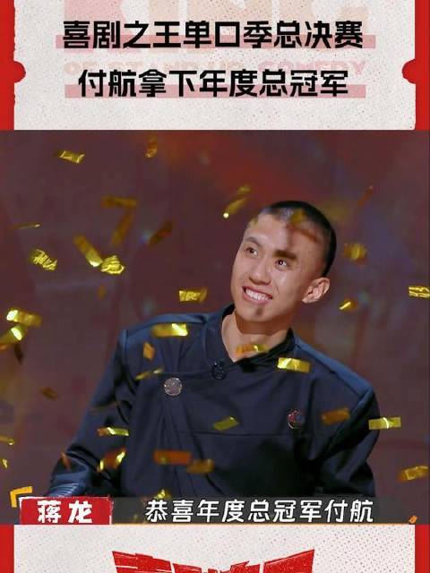 热烈祝贺单口喜剧人荣膺年度总冠军！