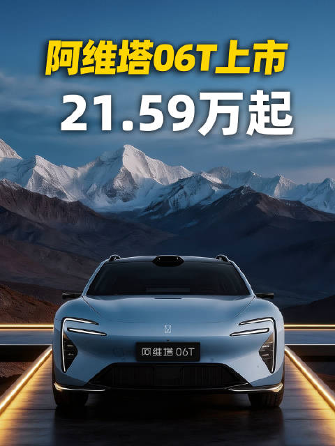阿维塔的第一款旅行车06T也终于上市了！最低21.59万元起售