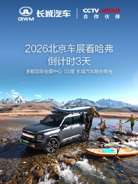 哈弗猛龙PLUS预售火爆，北京车展倒计时3天