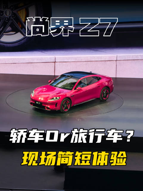 轿车旅行车怎么选？尚界 Z7 实力如何？