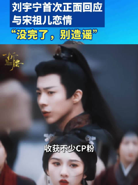 刘宇宁首次正面回应“与宋祖儿恋情传闻”：“没完了，别造谣”
