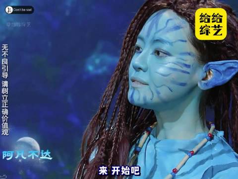 阿凡达整活真人版，韩国综艺太敢拍了，这尺度也太大了吧