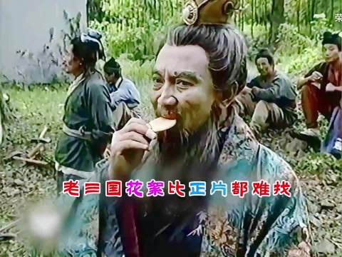 老"三国"花絮比正片都珍贵难找啊！