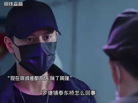 钢铁森林：没有周瑾 蒋诚是不会暴露自己的. 主演：井柏然x蔡文静x秦俊杰