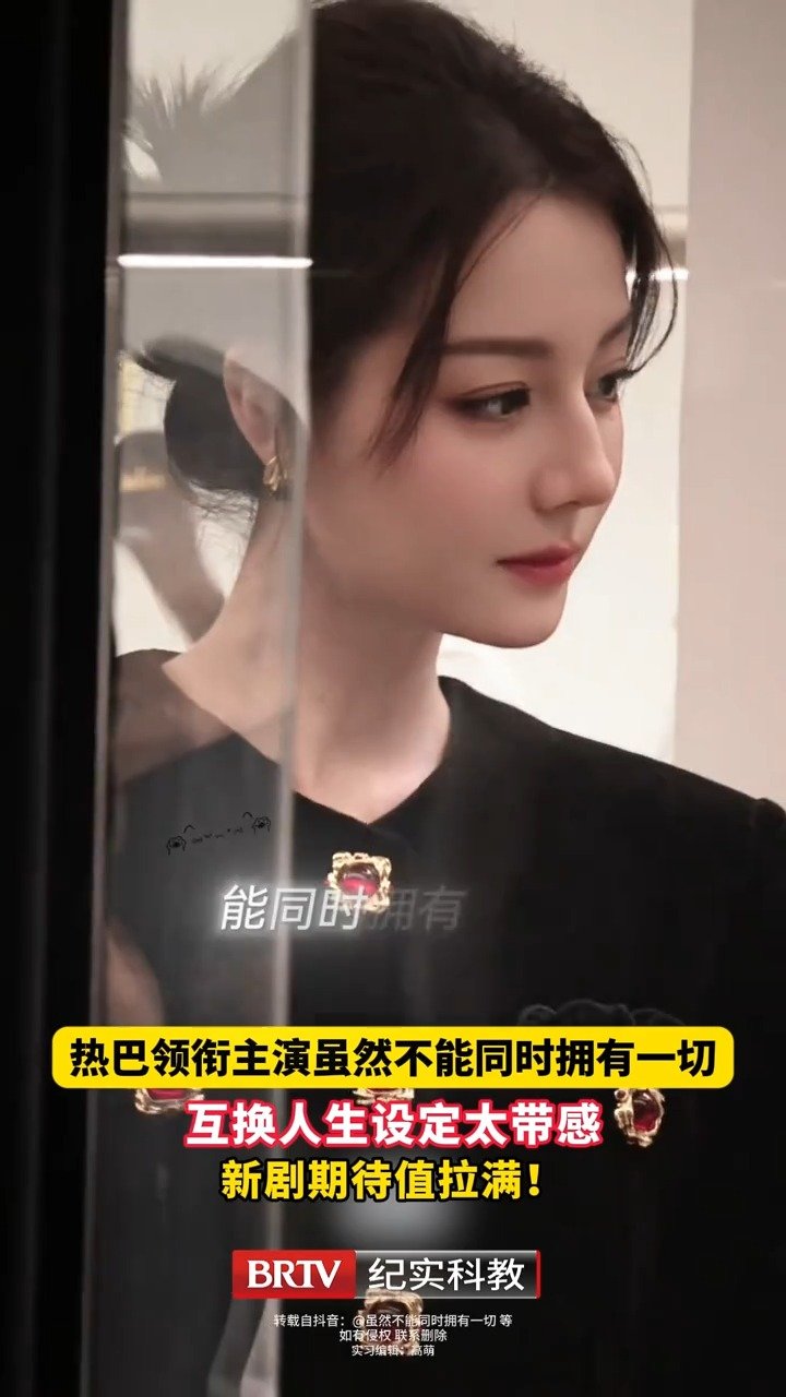 迪丽热巴新剧一人分饰两角