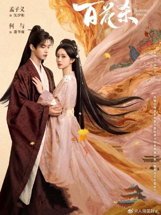 孟子义和何和在《百花杀》里演的角色是什么关系？