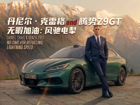丹尼尔·克雷格驾驶腾势Z9GT出演《无暇加油:风驰电掣》