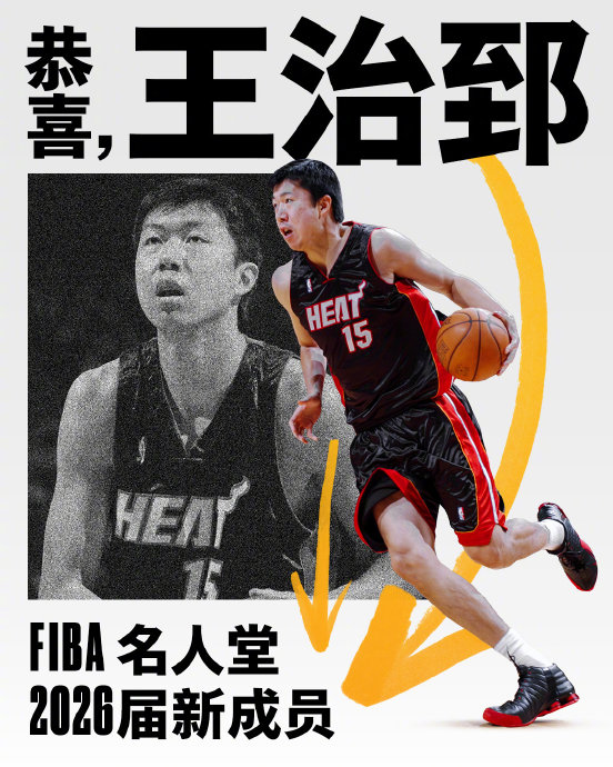 王治郅入选国际篮联名人堂与诺维茨基同获殊荣